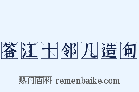 答江十邻几造句是什么意思的图片
